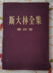 斯大林全集（第四卷）1917年11月至1920年