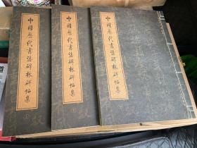 中國歷代書法碑林碑帖集 上中下三冊