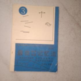 最佳快速特效記憶法--最佳快速記憶與思維方法系列函授（第三冊(cè)）