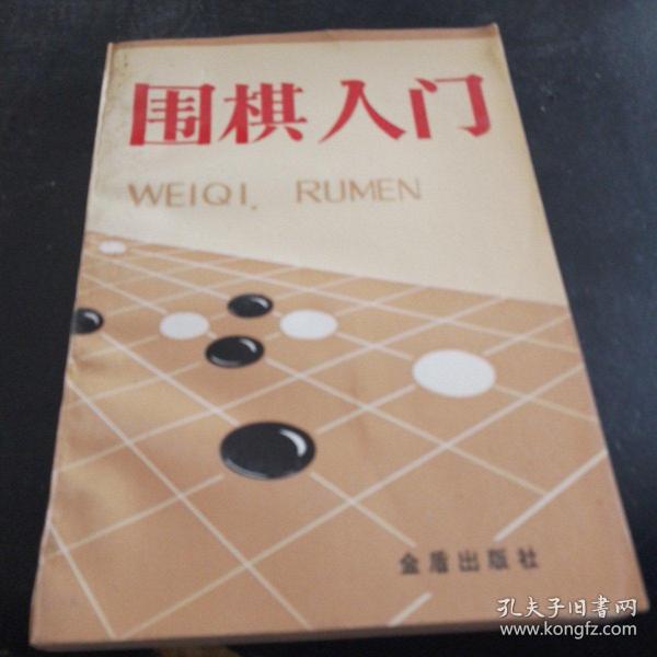 围棋入门