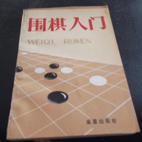 围棋入门