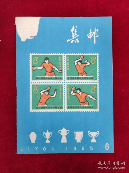 集邮1965-06