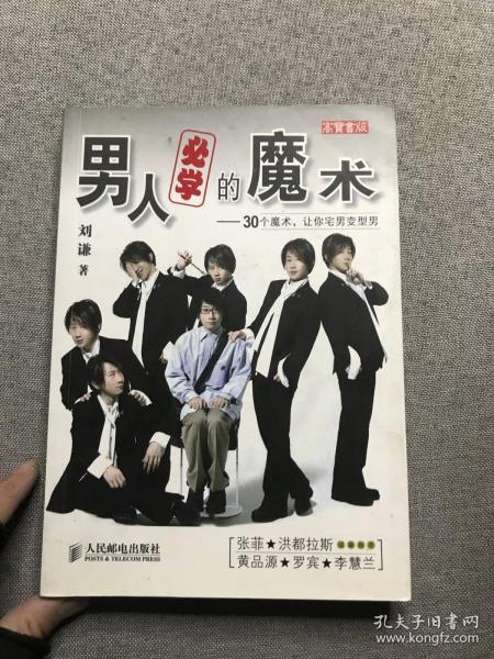 男人必学的魔术：30个魔术让宅男变型男