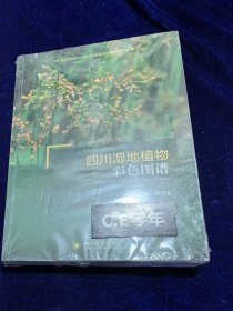 四川湿地植物彩色图谱-070