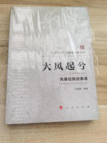 大风起兮——先秦经典故事课（“二十五史”经典故事课丛书）