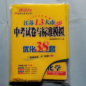 2023年江苏13大市中考试卷与标准模拟优化38套（化学）