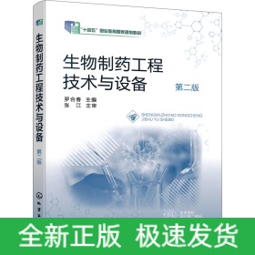 生物制藥工程技術(shù)與設(shè)備 第2版