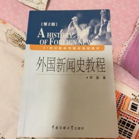 外国新闻史教程（第2版）/21世纪新闻传播学基础教材