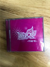 《超级女声终极PK》，2VCD，碟面完美，内蒙古文化音像出版社出版，美卡音像出版社发行