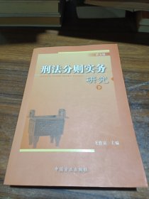 刑法分则实务研究（第五版）（上中下全三册）