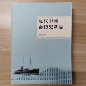 近代中国海防史新论
