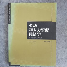 劳动和人力资源经济学