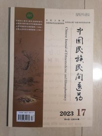 中国民族民间医药2023.17