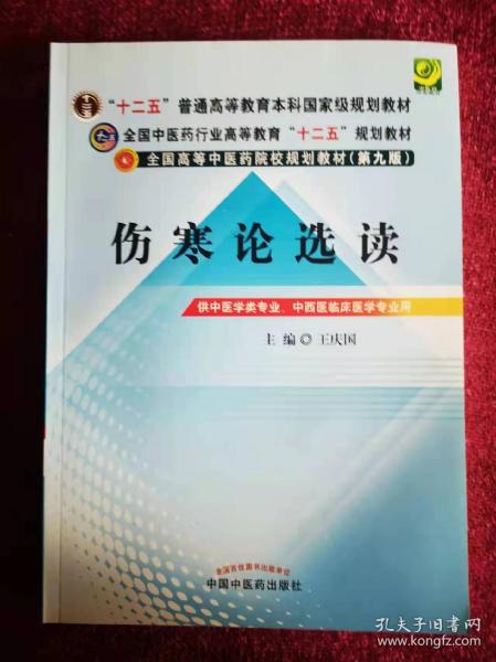 全国中医药行业高等教育“十二五”规划教材·全国高等中医药院校规划教材（第9版）：伤寒论选读