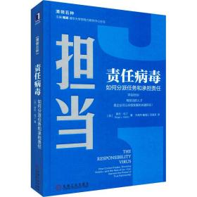 责任病毒 如何分派任务和承担责任 管理实务 (加)罗杰·马丁(roger l.martin) 新华正版