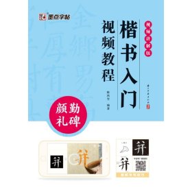 正版新书 墨点字帖：楷书入门视频教程·颜勤礼碑 普通图书/艺术 9787554025796