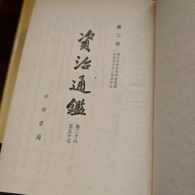 资治通鉴（全十册）