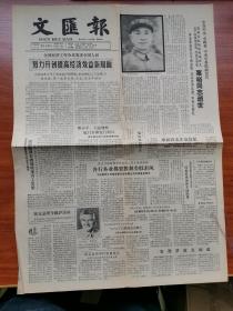 文匪报第13257号 1984年2月11日出版 粟裕大将逝世讣告 张爱萍上将题词涴溪沙悼念粟裕同志 全国经济会议召开薄一波等出席宣布全年工农业产值指标 粟裕生前意愿不举办遗体告别追悼会骨灰撒到转战过的土地上 澳大利亚总理罗布特霍克抵达上海访问 邓小平王震视察厦门市厦门经济特区要求把特区办得更快些 是继深圳特区后的经验推广 苏联苏共中央总书记主席安德罗波夫逝世 国民党元老爱国诗人于右任遗作问世