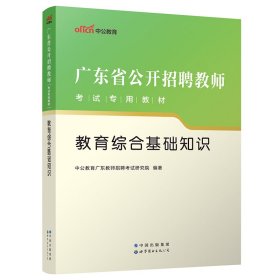 2023广东省公开招聘教师专用教材·教育综合基础知识