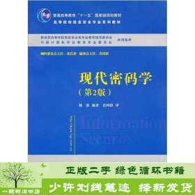 高等院校信息安全专业系列教材：现代密码学（第2版）