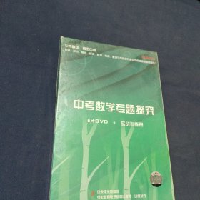 中考数学专题探究5片DVD+实战训练册 ---全新未开封