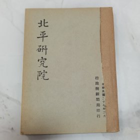珍稀罕见 民国三十七年 国民政府行政院新闻局印行《北平研究院》一册全