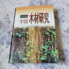 中国木材研究