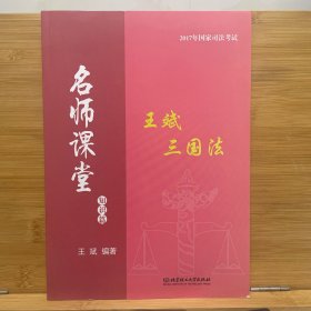 2017年国家司法考试 名师课堂：王斌三国法（知识篇）