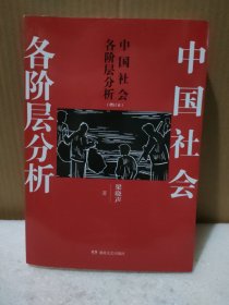 中国社会各阶层分析（增订本）【有勾画笔记，品如图】