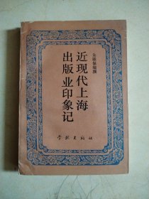近现代上海出版业印象记