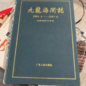 九龙海关志 1991 1-1997 6