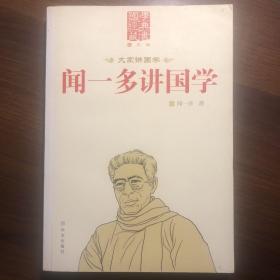 闻一多讲国学