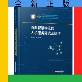 面向智慧物流的人機(jī)服務(wù)隱式互操作