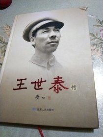 王世泰传精装本。