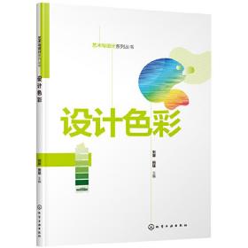 设计色彩/艺术与设计系列丛书