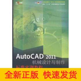 AutoCAD 2011机械设计与制作标准实训教程