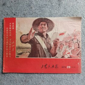 工农兵画报1970年第29期总第117期