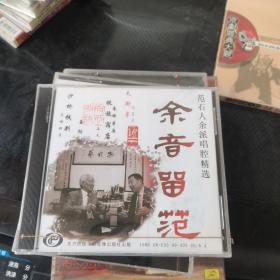 戏曲 光盘 京剧 CD 余音留范 范石人 余派唱腔精选
