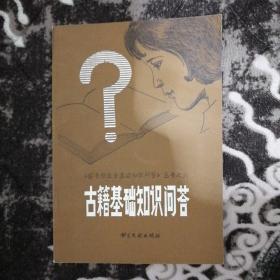 古籍基础知识问答