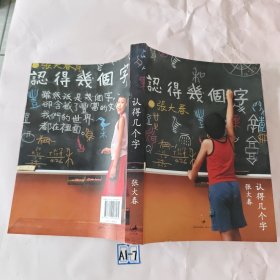 认得几个字