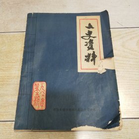 长春市宽城区文史资料 1982年第5期（我在皇帝身边的三十三年、宽城子大营之战、宽城区二道沟历史变迁、“经济大药房案”等资料