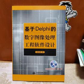 基于Delphi的数字图像处理工程软件设计