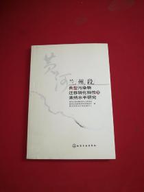 黄河兰州段典型污染物迁移转化特性及承纳水平研究