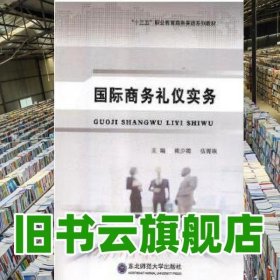 国际商务礼仪实务 熊少微 伍青珠 东北师范大学出版社 9787568137744