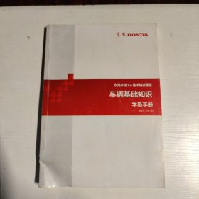 东风本田 SA 技术培训课程车辆基础知识学员手册