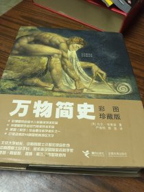 万物简史：彩图珍藏版
