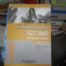 新标准高职商务英语系列教材：综合教程1（教师用书）