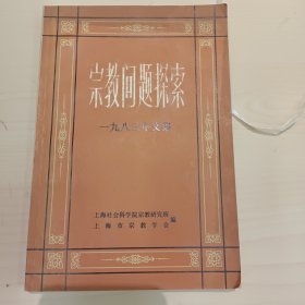 宗教问题探索(一九八三年文集)1983