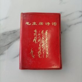 【有16张毛主席头像 1968年软精装】毛主席诗词