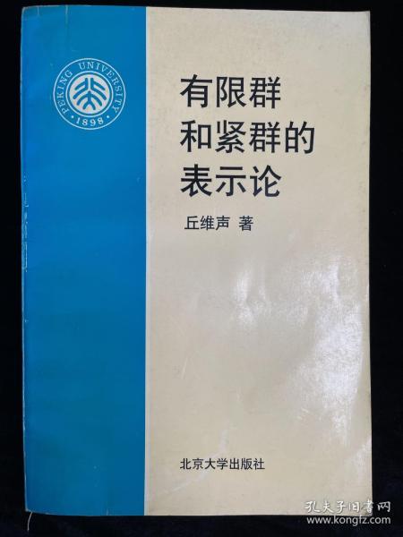 有限群和紧群的表示论